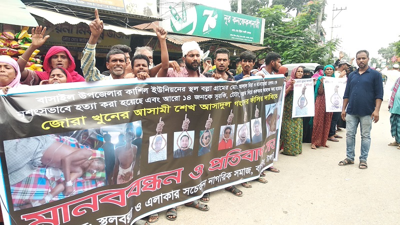 বাসাইলে জোড়া খুন; জড়িতদের ফাঁসির দাবিতে মানববন্ধন ও বিক্ষোভ