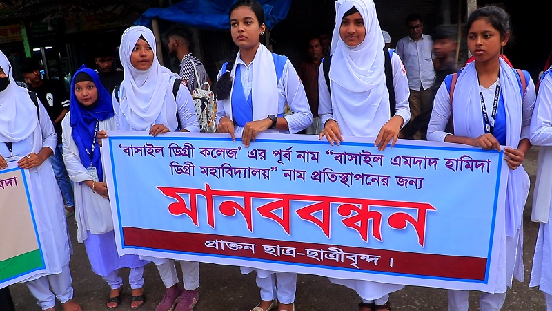 বাসাইল এমদাদ হামিদা ডিগ্রী কলেজের নাম পুনর্বহালের দাবিতে মানববন্ধন ও বিক্ষোভ