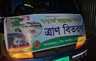 কুমিল্লার পথে বাসাইল টিমের দুই গাড়ি ত্রাণসামগ্রী