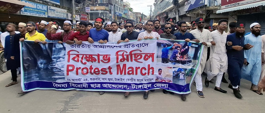 টাঙ্গাইলে ভারতের আগ্রাসানের প্রতিবাদে বিক্ষোভ