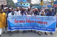 বাসাইলে ইস্কন নিষিদ্ধের দাবি ও আইনজীবী হত্যার প্রতিবাদে বিক্ষোভ ও সমাবেশ