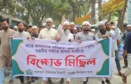 বাসাইলে রমজানের পবিত্রতা রক্ষা ও দ্রব্যমূল্য সহনীয় রাখার দাবীতে জামায়াতের বিক্ষোভ মিছিল
