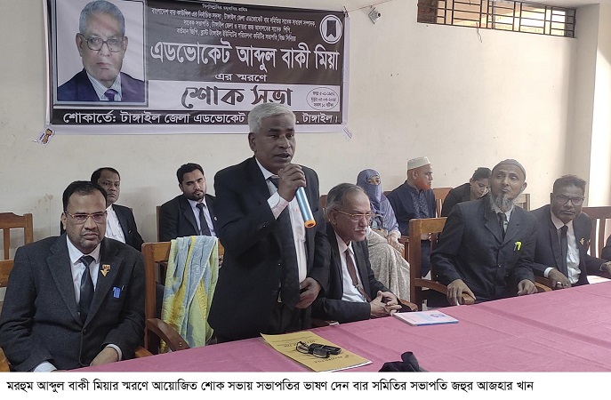 টাঙ্গাইলে অ্যাডভোকেট আব্দুল বাকী মিয়ার স্মরণে শোক সভা অনুষ্ঠিত