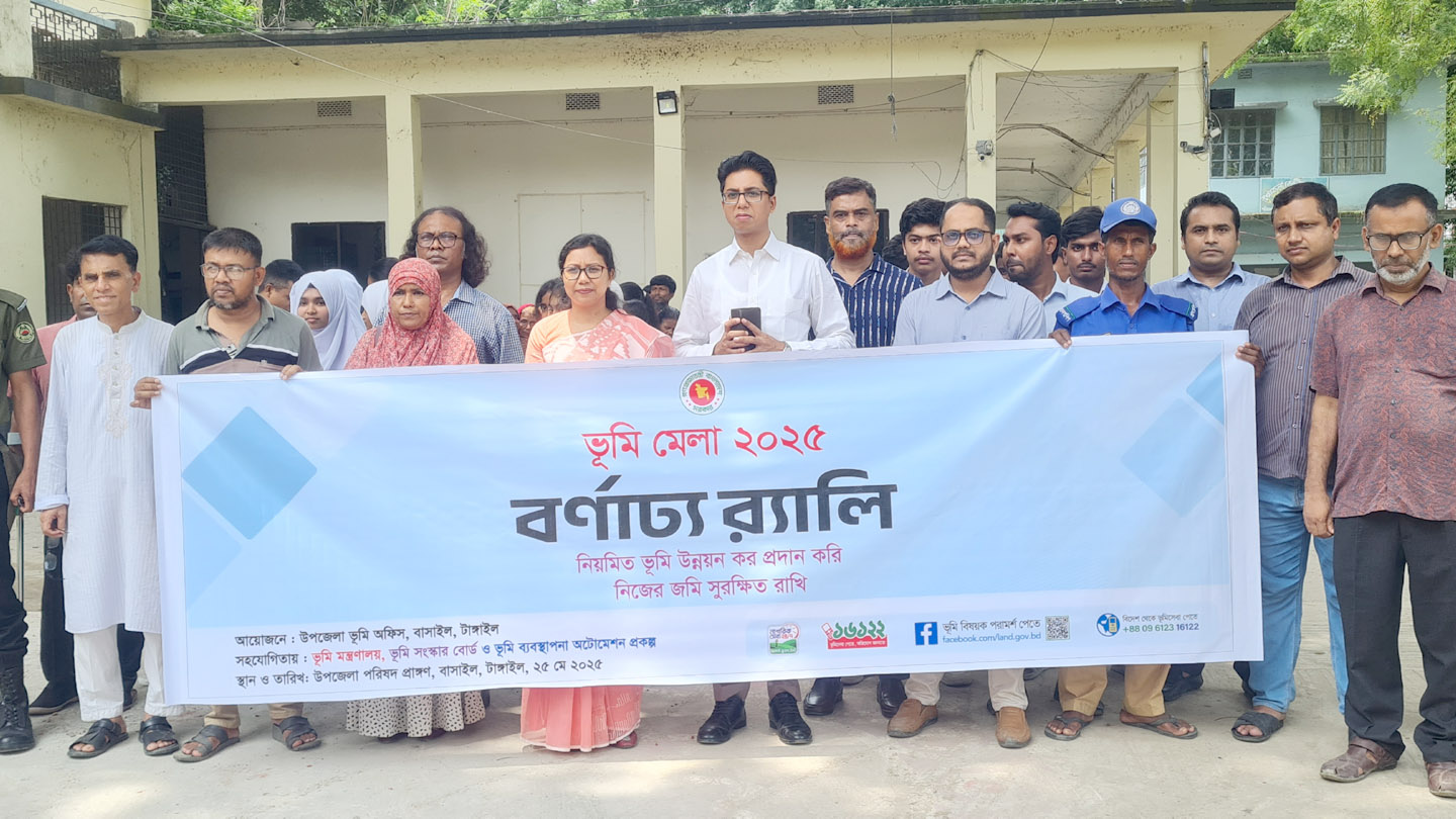 বাসাইলে ভূমি মেলা উপলক্ষ্যে জনসচেতনামূলক সভা ও বর্ণাঢ্য র‌্যালী অনুষ্ঠিত