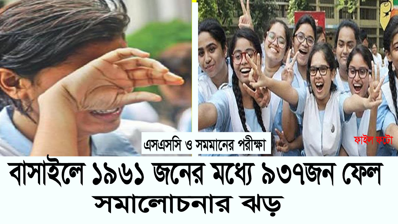 বাসাইলে এসএসসিতে ১৯৬১ জনের মধ্যে ৯৩৭জন ফেল; সমালোচনার ঝড়