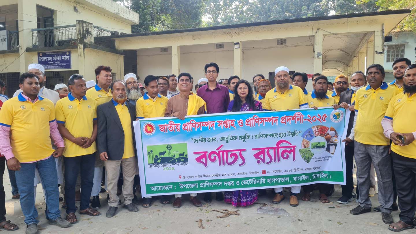 বাসাইলে প্রাণিসম্পদ প্রদর্শনী-আলোচনা সভা ও র‌্যালি অনুষ্ঠিত
