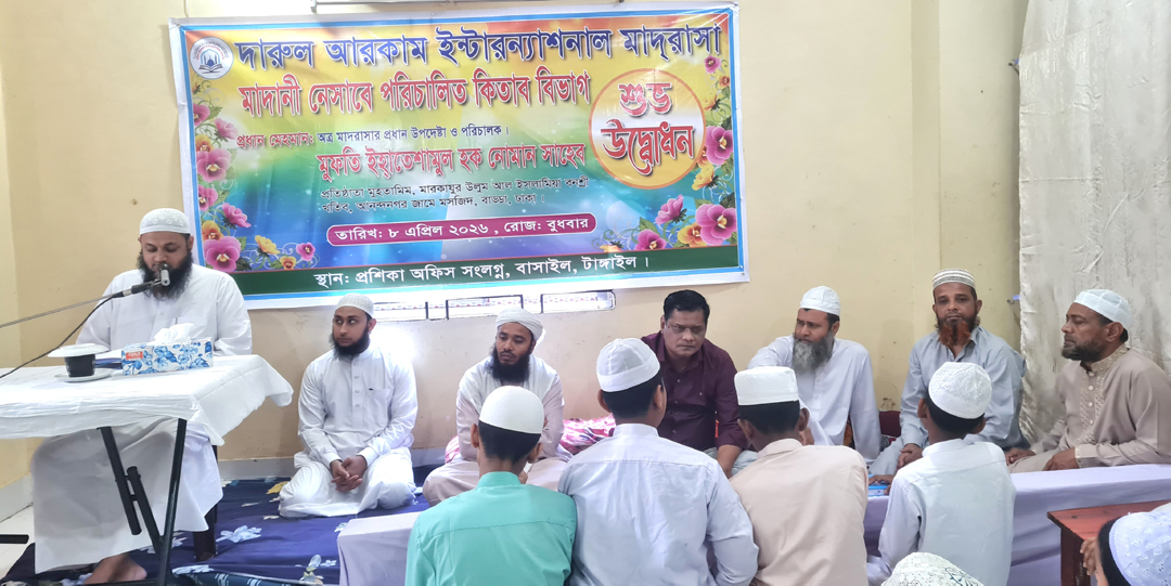 বাসাইলে দারুল আরকাম ইন্টারন্যাশনাল মাদরাসায় কিতাব বিভাগের উদ্বোধন