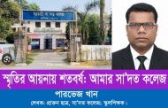 স্মৃতির আয়নায় শতবর্ষ: আমার সা'দত কলেজ
