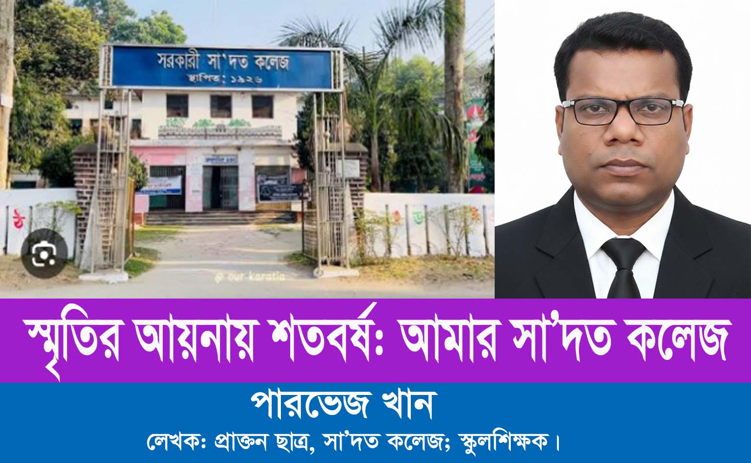 স্মৃতির আয়নায় শতবর্ষ: আমার সা'দত কলেজ