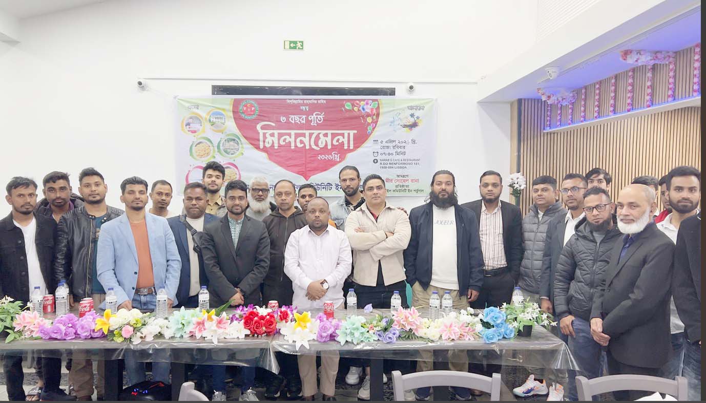 জমকালো আয়োজনে পর্তুগালে টাঙ্গাইল কমিউনিটির মিলন মেলা অনুষ্ঠিত