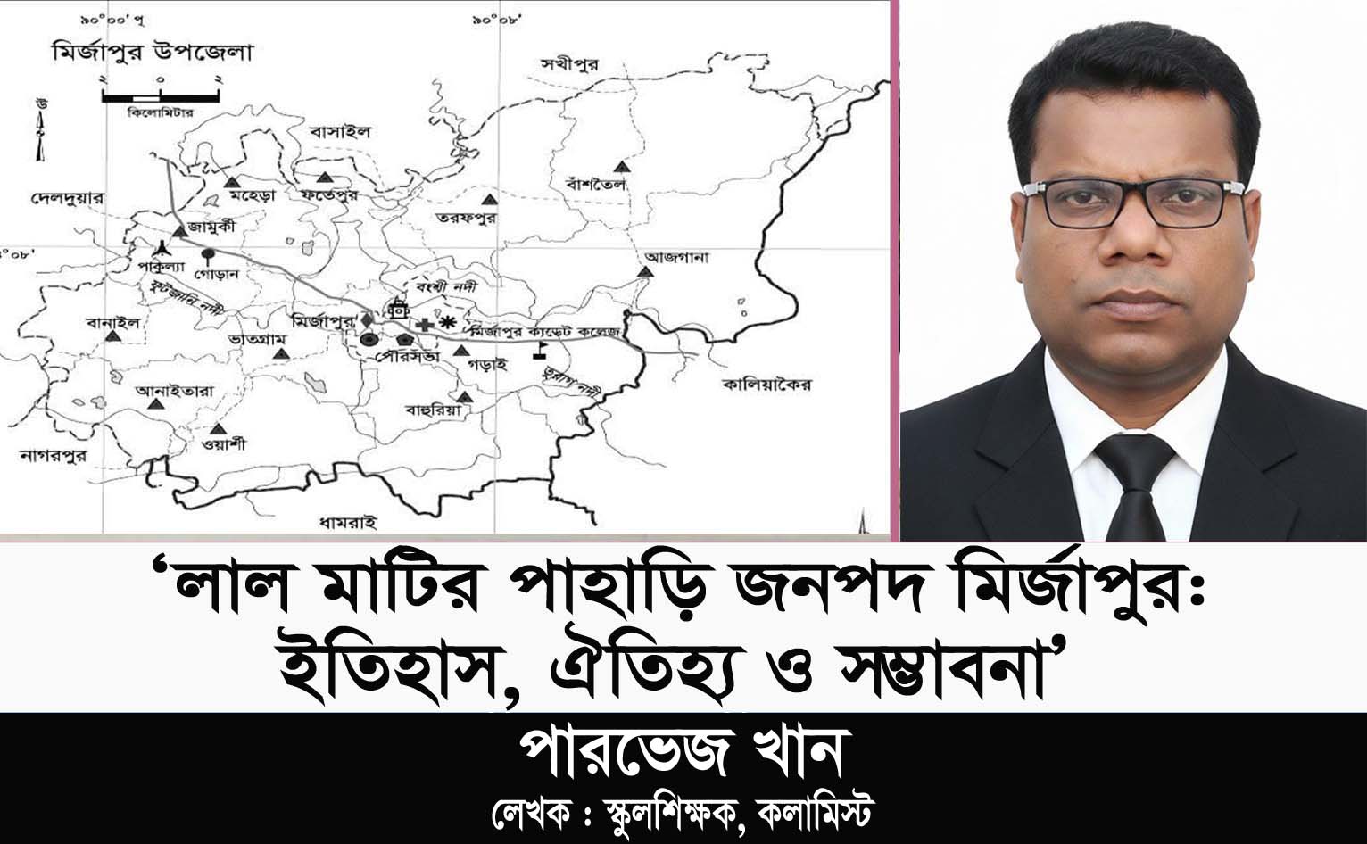 ‌‘লাল মাটির পাহাড়ি জনপদ মির্জাপুর: ইতিহাস, ঐতিহ্য ও সম্ভাবনা’