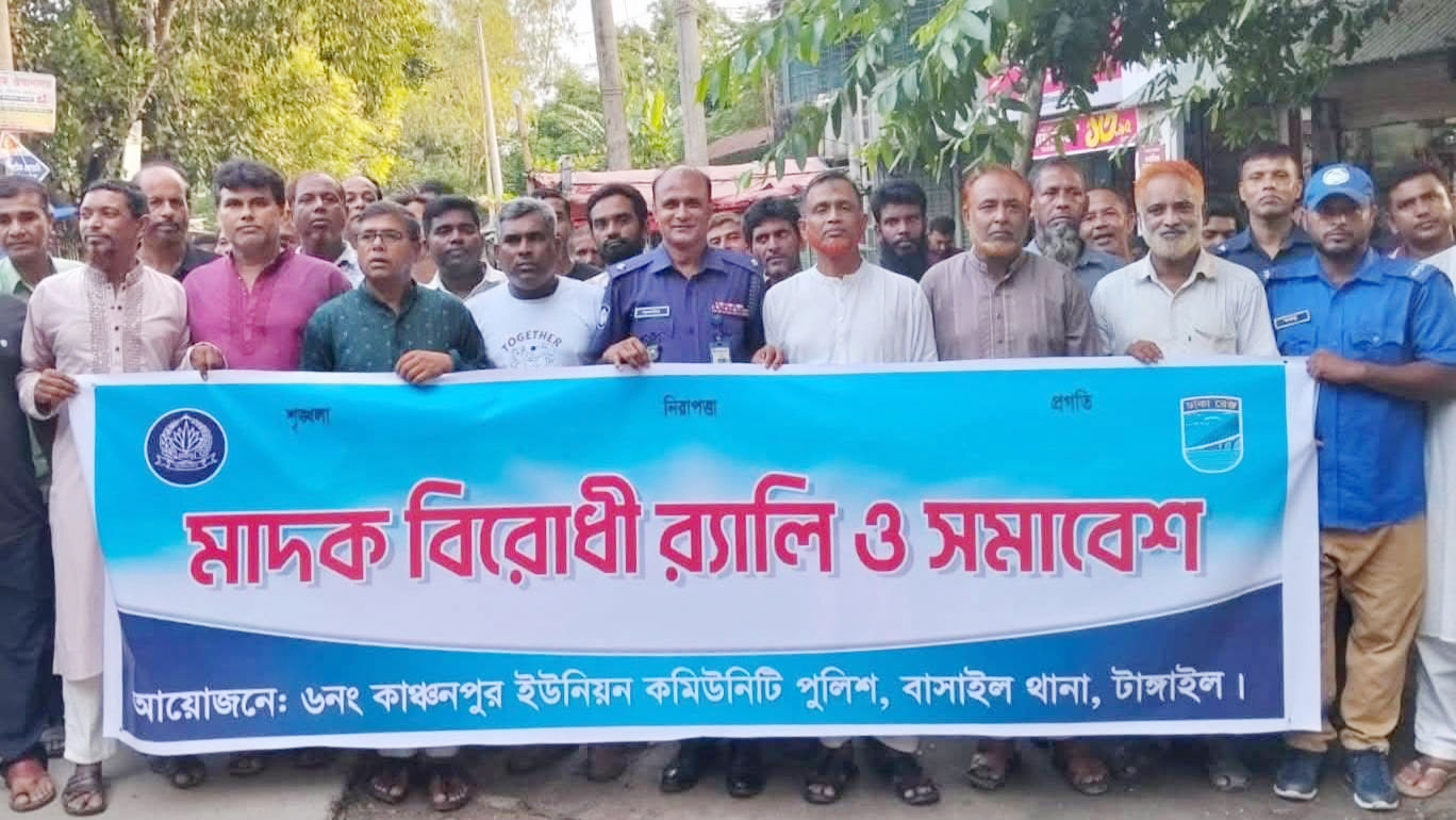 বাসাইলের কাঞ্চনপুরে মাদকবিরোধী র‌্যালি ও সমাবেশ অনুষ্ঠিত