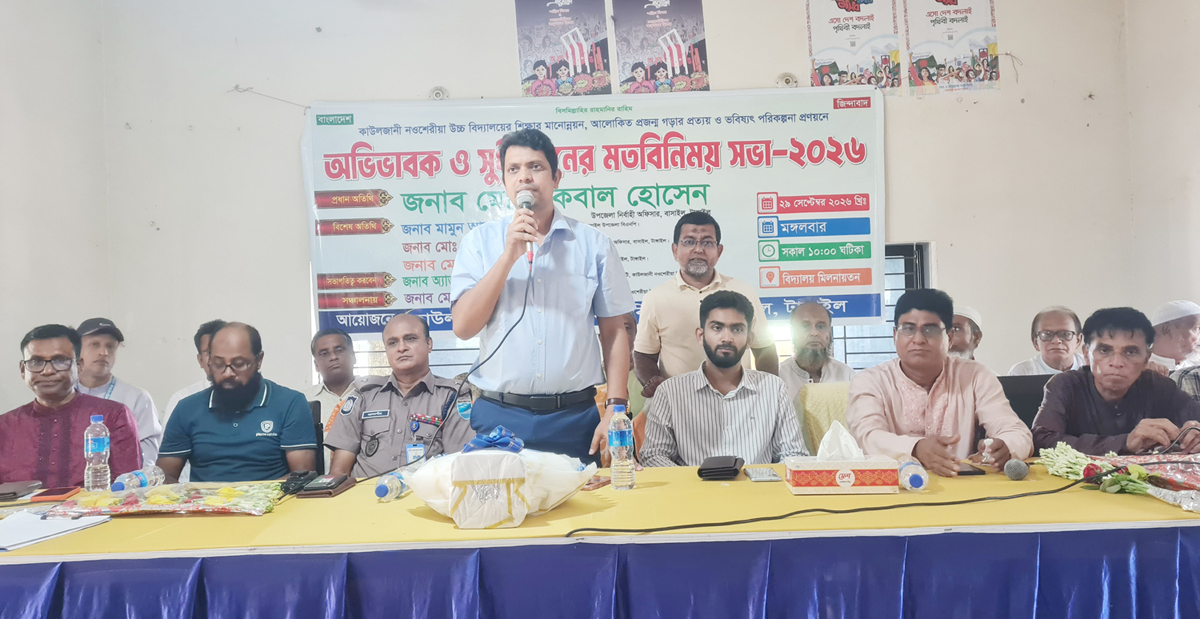 কাউলজানী নওশেরীয়া উচ্চ বিদ্যালয়ে শিক্ষার মানোন্নয়নে অভিভাবক ও সুধী জনের মতবিনিময় সভা অনুষ্ঠিত