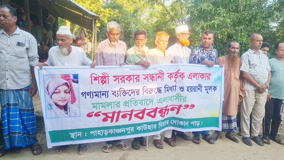সখীপুরে শিল্পী সরকার সন্ধানীর করা মামলা প্রত্যাহারের দাবিতে এলাকাবাসীর মানববন্ধন